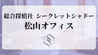 総合探偵社 シークレットシャドー 松山オフィス